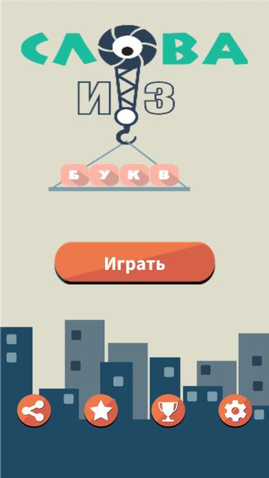 Слово из букв iOS