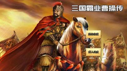 三国霸业曹操传-军师联盟虎啸龙吟 iOS