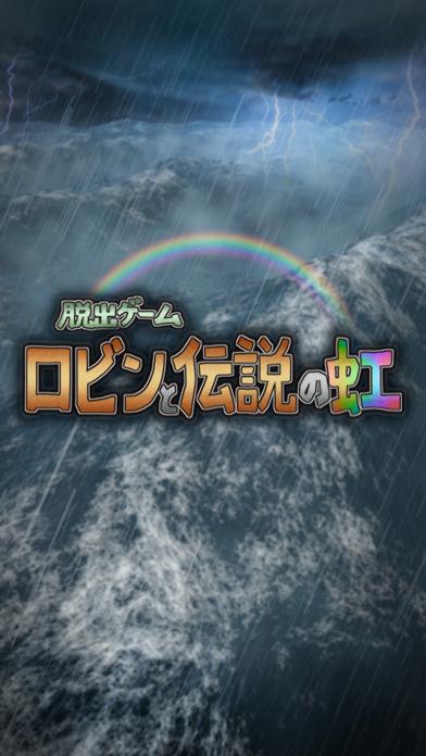 脱出ゲーム ロビンと伝説の虹 iOS