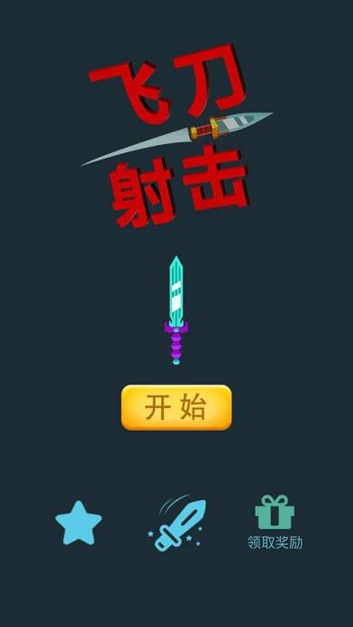 飞刀射击 iOS