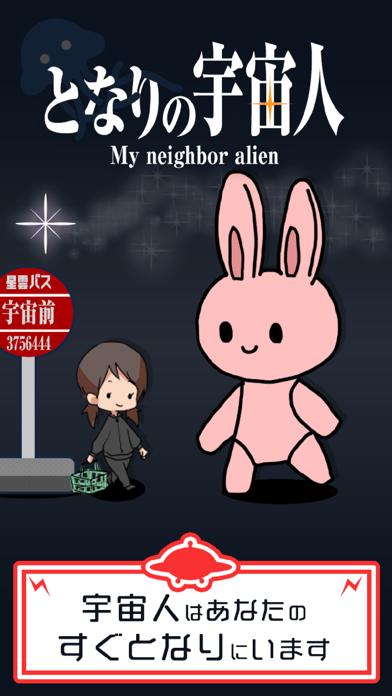 となりの宇宙人~ボク…ココニ…イルヨ iOS
