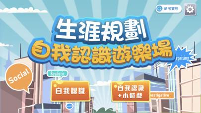 生涯規劃:自我認識遊樂場 iOS