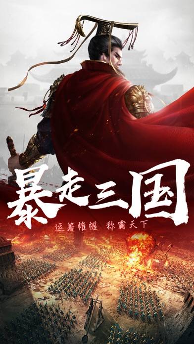 暴走三国:国战远征手游! iOS