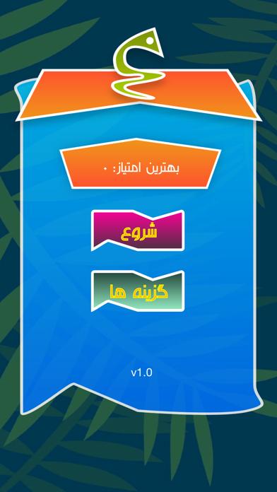 بازی مار iOS