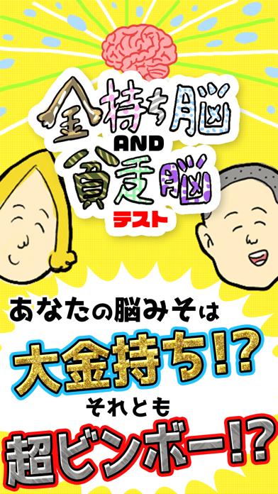金持ち脳&貧乏脳テスト診断 iOS