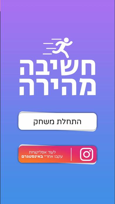 חשיבה מהירה iOS