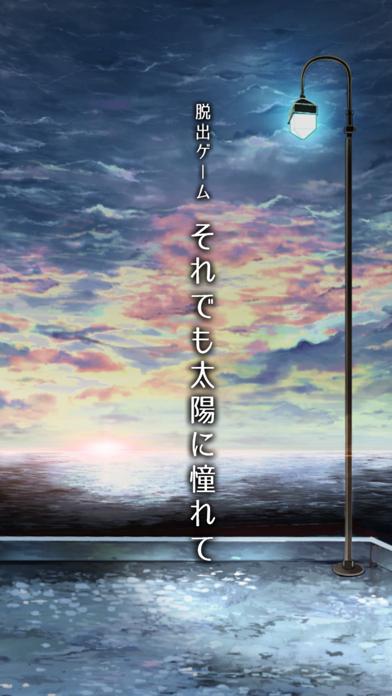 脱出ゲーム それでも太陽に憧れて iOS
