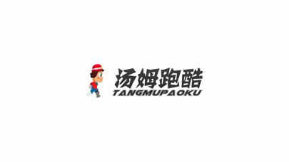 汤姆快跑 iOS