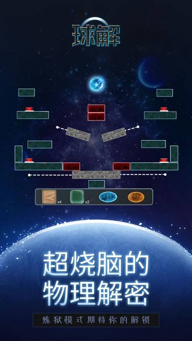 球解 iOS