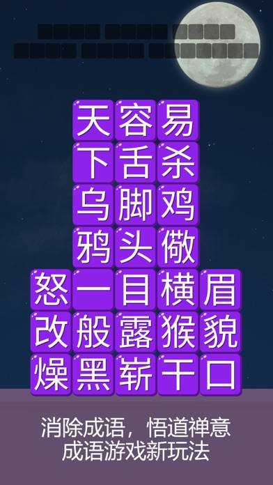 消消成语 iOS