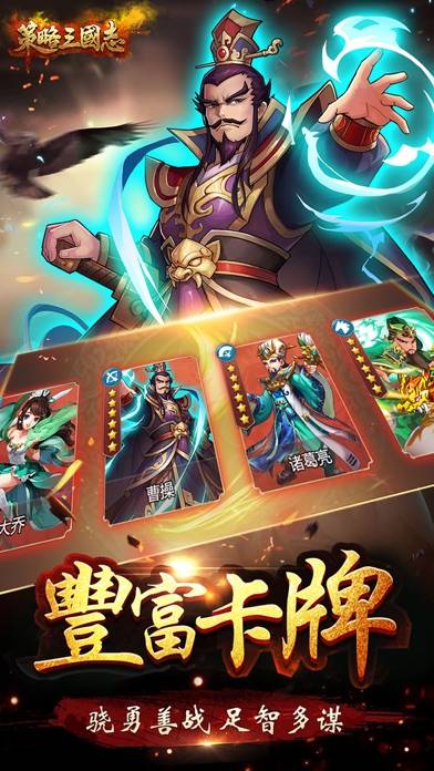 策略三國志:全面戰爭匡扶漢室 iOS