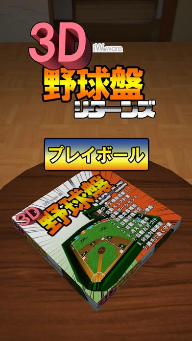 3D野球盤リターンズ iOS