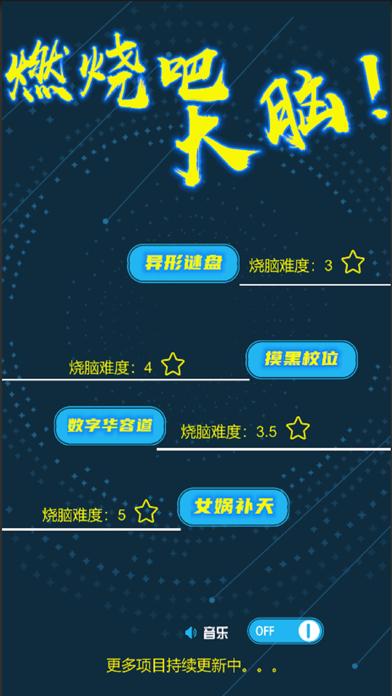 燃烧吧大脑:2020最强脑王争霸 iOS