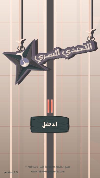 التحدي السري iOS