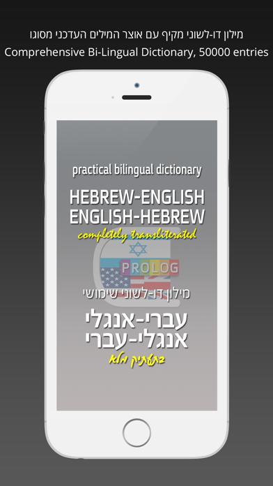 מילון אנגלי-עברי | מורפיקס / פרולוג iOS