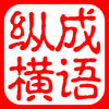 成语纵横接龙：疯狂中文填字中国风猜文字游戏 App Icon