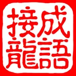成语纵横接龙：疯狂中文填字中国风猜文字游戏 App icon