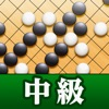 石倉昇九段の囲碁講座 中級編 iOS icon