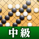 石倉昇九段の囲碁講座 中級編 App icon