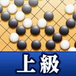 石倉昇九段の囲碁講座 上級編 App icon