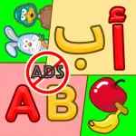 روضة تعليم و تدريب الحروف و الكلمات العربية و الإنكليزية ios icon