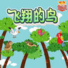 飞翔的鸟宝宝最爱玩的益智游戏 App Icon