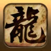 迷你屠龙传(1.76经典休闲挂机版) App Icon