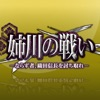 姉川の戦い-ならず者、織田信長を討ち取れ- App Icon