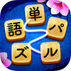 単語パズル-文字つなぎゲーム iOS icon