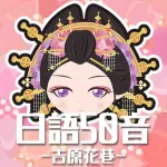 日語50音遊戲-吉原花巷- App Icon