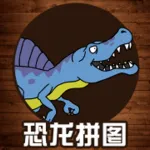 恐龙拼图游戏-恐龙游戏 App Icon