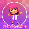 粉红色女孩动 App Icon
