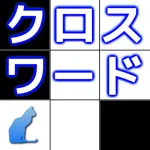 クロスワード ～ 脳トレ パズルゲーム ～ App icon