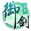 御剑九天-全新正统仙侠手游 App