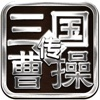 三国霸业曹操传-军师联盟虎啸龙吟 iOS icon