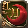 大叔红月-文字放置类挂机游戏 iOS icon