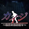 KAIJI VR -THE NIGHTMARE BRIDGE iOS icon
