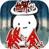 Eat Until the World Ends iOS icon