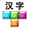 汉字消消消 App Icon