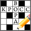 Кроссворды на русском iOS icon
