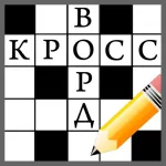 Кроссворды на русском App icon