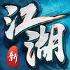 我的江湖-高自由度武侠探险游戏 App Icon