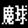 魔球野球盤 iOS icon