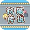 猎人大乱斗 App Icon
