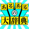 あるある大辞典 App icon