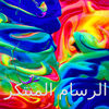 الرسام المبتكر App Icon