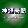CONCENTRATION(神経衰弱ゲーム) App Icon