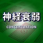 CONCENTRATION(神経衰弱ゲーム) ios icon