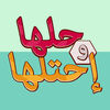 حلها واحتلها iOS icon