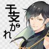 干支かれ iOS icon